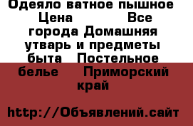 Одеяло ватное пышное › Цена ­ 3 040 - Все города Домашняя утварь и предметы быта » Постельное белье   . Приморский край